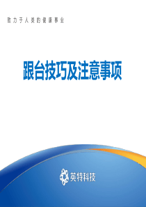 骨科手术跟台技巧及注意事项