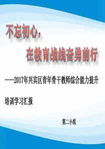 第二组青年骨干教师培训总结汇报PPT