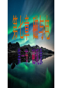 初中物理教科版7.1磁现象(上课用)