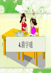 《猜字谜》练习课件