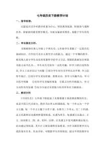 七年级历史下册教学计划