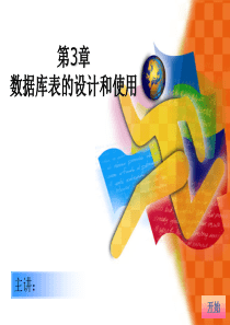 数据库表的设计和使用