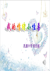 心理课《我的情绪小怪兽》教学课件 (2)