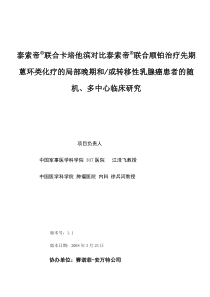 泰索帝联合卡培他滨对比泰索帝联合顺铂治疗恩环类耐药的局部晚期