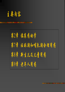 特殊人群用药PP课件-PPT课件