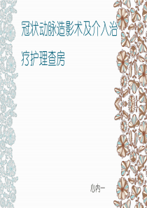 冠状动脉造影检查及介入治疗