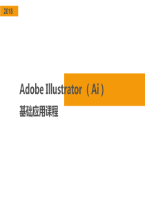 Adobe-Illustrator-(Ai)基础教程