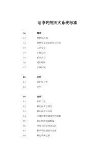洁净药剂灭火系统标准(84)(1)