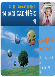 《建筑制图与AutoCAD》14建筑CAD制图实例