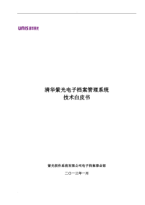 电子档案管理系统技术白皮书