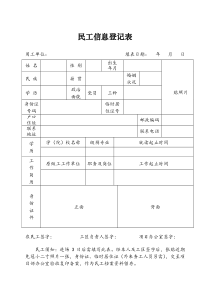 民工信息登记表