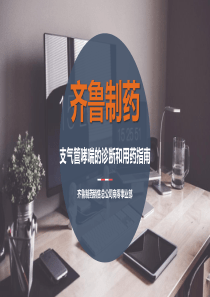 支气管哮喘的诊断和用药指南