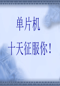 十天学会单片机 郭天祥 PPT 1