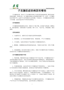 子宫腺肌症的病因有哪些解读