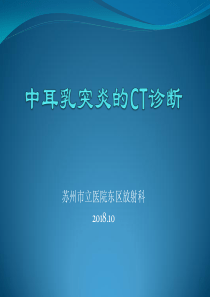 中耳乳突炎的CT诊断
