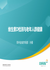 维生素D检测与老年人群健康