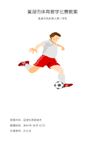 足球头顶球教案