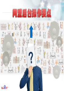 申江网盟操作-后台疑难篇