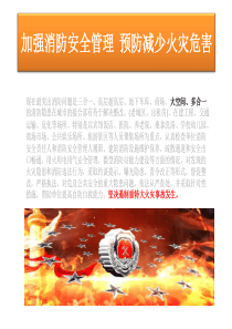 加强消防安全管理  预防减少火灾危害--(原创)
