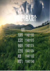 中国近代安徽名人