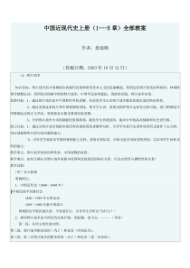 中国近现代史上册(1---5章)全部教案