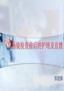 胃肠镜前后护理及宣教ppt