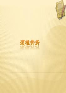 第一节颈椎骨折