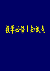 高中数学必修1复习课件