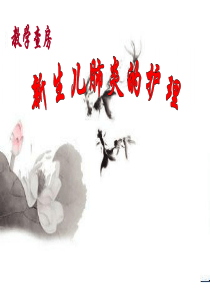 新生儿肺炎教学查房PPT