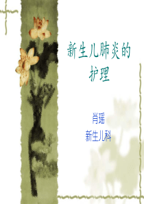 新生儿肺炎的护理查房