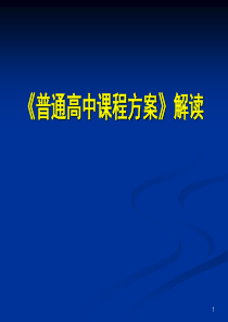 《普通高中课程方案》解读