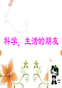 1. 科学,生活的朋友 课件