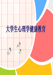 2014级东北师大心理健康教育课件