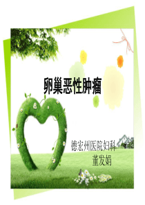 卵巢癌护理查房-PPT