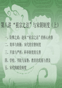 9.“祖宗家法”与宋朝制度(上)
