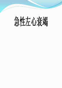 急性左心衰竭分析