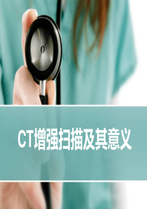 CT增强扫描及其意义概要