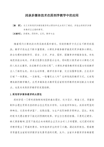 浅谈多媒体技术在药剂学教学中的应用