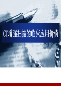 CT增强扫描的临床应用
