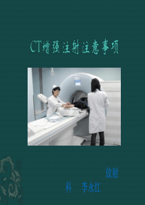 CT增强注意事项