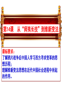 人教版历史必修三课件：第14课 从师夷长技到维新变法(共24张PPT)