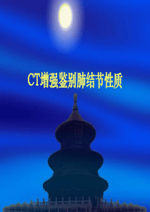 CT增强鉴别肺结节性质