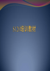 S120培训教材