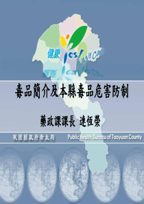 毒品简介及本县毒品危害防制
