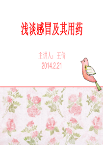 浅谈感冒及用药