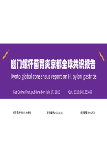 幽门螺杆菌胃炎京都全球共识解读
