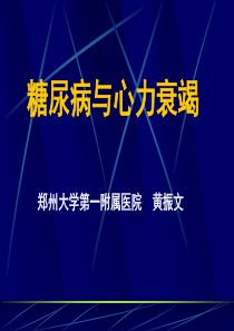 糖尿病与心力衰竭