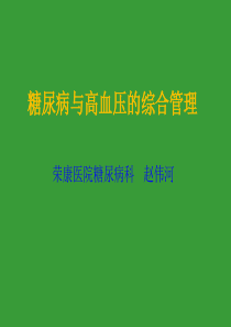 糖尿病与高血压的综合管理