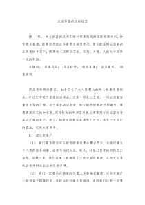 浅谈零售药店的经营