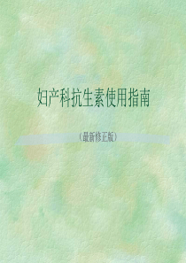 【最新版】妇产科抗生素使用指南课件